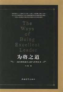 為將之道 為將之道