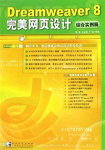 Dreamweaver8完美網(wǎng)頁設(shè)計:綜合實例篇 Dreamweaver8完美網(wǎng)頁設(shè)計:綜合實例篇