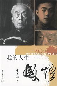 季羨林我的人生感悟 季羨林我的人生感悟