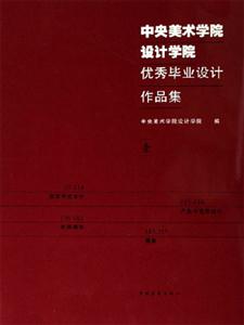 中央美術學院設計學院優秀畢業設計作品集 中央美術學院設計學院優秀畢業設計作品集