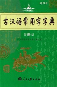 古漢語(yǔ)常用字字典最新版 古漢語(yǔ)常用字字典最新版