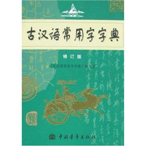 古漢語常用字字典 古漢語常用字字典