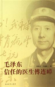 毛澤東信任的醫生傅連漳