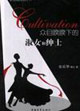 眾目瞪瞪下的淑女和紳士 眾目瞪瞪下的淑女和紳士