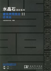 建筑表現技法Ⅱ:建模篇 建筑表現技法Ⅱ:建模篇