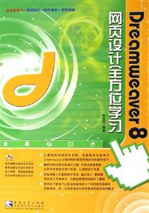 Deamweaver8網頁設計全方位學習 Deamweaver8網頁設計全方位學習