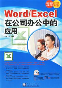 WORD/EXCEL在公司辦公中的應(yīng)用 WORD/EXCEL在公司辦公中的應(yīng)用