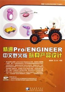 ProENGINEER中文野火版玩具產品設計 ProENGINEER中文野火版玩具產品設計