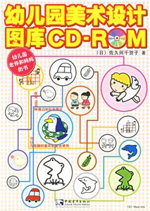 幼兒園美術(shù)設(shè)計(jì)圖庫CDROM 幼兒園美術(shù)設(shè)計(jì)圖庫CDROM