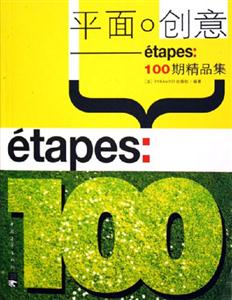 平面創(chuàng)意Etapes100期精品集 平面創(chuàng)意Etapes100期精品集