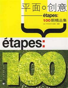 平面0創(chuàng)意――etapes100期精品集 平面0創(chuàng)意――etapes100期精品集