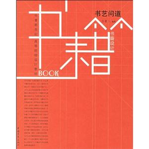 書籍設(shè)計(jì)書藝問道 書籍設(shè)計(jì)書藝問道