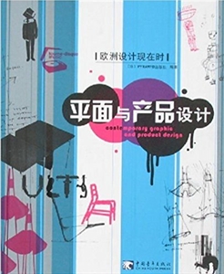 歐洲設(shè)計(jì)現(xiàn)在時:平面與產(chǎn)品設(shè)計(jì) 歐洲設(shè)計(jì)現(xiàn)在時:平面與產(chǎn)品設(shè)計(jì)