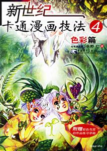 新世紀卡通漫畫技法4色彩篇 新世紀卡通漫畫技法4色彩篇