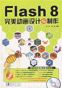 FLAH8完美動畫設計與制作 FLAH8完美動畫設計與制作
