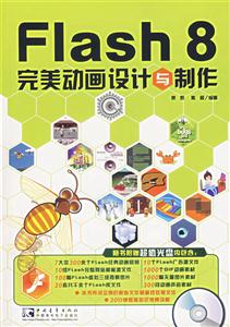 Flash8完美動(dòng)畫設(shè)計(jì)與制作 Flash8完美動(dòng)畫設(shè)計(jì)與制作