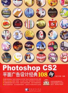 PhotoshopCS2平面廣告設計經典108例 PhotoshopCS2平面廣告設計經典108例