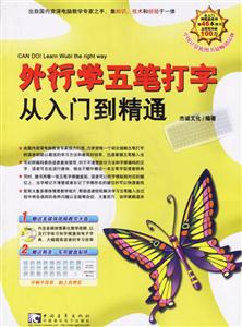 外行學(xué)五筆打字從入門(mén)到精通 外行學(xué)五筆打字從入門(mén)到精通