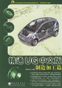 精通UG中文版制造加工篇 精通UG中文版制造加工篇