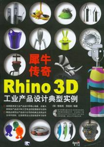 犀牛傳奇:Rhino3D工業產品設計典型實例 犀牛傳奇:Rhino3D工業產品設計典型實例