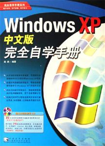 WindowsXP中文版完全自學(xué)手冊 WindowsXP中文版完全自學(xué)手冊