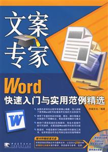 辦公專家Word快速入門與實(shí)用范例精選 辦公專家Word快速入門與實(shí)用范例精選