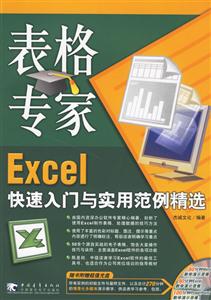 辦公專家Excel快速入門與實用范例精選 辦公專家Excel快速入門與實用范例精選