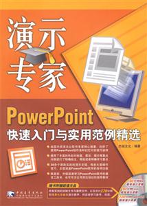 演示專家PowerPoint快速入門與實用范例精選 演示專家PowerPoint快速入門與實用范例精選