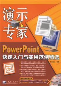 辦公專家PowerPoint快速入門與實用范例精選 辦公專家PowerPoint快速入門與實用范例精選