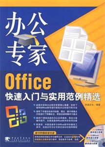 辦公專家Office快速入門與實用范例精選 辦公專家Office快速入門與實用范例精選