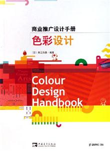 高業推廣設計手冊色彩設計 高業推廣設計手冊色彩設計