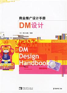 商業(yè)推廣設(shè)計手冊DM設(shè)計 商業(yè)推廣設(shè)計手冊DM設(shè)計