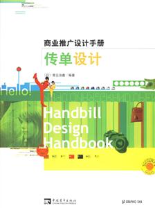 傳單設計商業推廣設計手冊 傳單設計商業推廣設計手冊