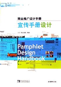 宣傳手冊設計商業推廣設計手冊:商業推廣設計手冊 宣傳手冊設計商業推廣設計手冊:商業推廣設計手冊