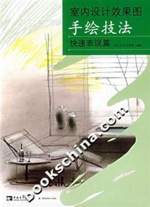 室內設計效果圖手繪技法快速表現篇 室內設計效果圖手繪技法快速表現篇