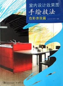 室內(nèi)設(shè)計(jì)效果圖手繪技法:色彩表現(xiàn)篇 室內(nèi)設(shè)計(jì)效果圖手繪技法:色彩表現(xiàn)篇