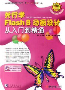 外行學(xué)Flash8動(dòng)畫設(shè)計(jì)從入門到精通 外行學(xué)Flash8動(dòng)畫設(shè)計(jì)從入門到精通