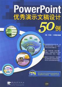 PowerPoint優(yōu)先演示文稿設(shè)計(jì)50例 PowerPoint優(yōu)先演示文稿設(shè)計(jì)50例