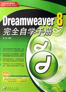 Dreamwraver完全自學手冊 Dreamwraver完全自學手冊