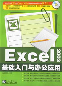 EXCEL2003基礎(chǔ)入門與辦公應(yīng)用 EXCEL2003基礎(chǔ)入門與辦公應(yīng)用