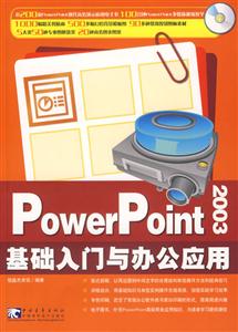 PowerPoint2003基礎入門與辦公應用 PowerPoint2003基礎入門與辦公應用