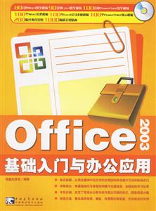 Office2003基礎入門與辦公應用 Office2003基礎入門與辦公應用