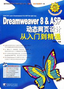 Dreamweaver8ASP動(dòng)態(tài)網(wǎng)頁(yè)設(shè)計(jì)從入門(mén)到精通 Dreamweaver8ASP動(dòng)態(tài)網(wǎng)頁(yè)設(shè)計(jì)從入門(mén)到精通