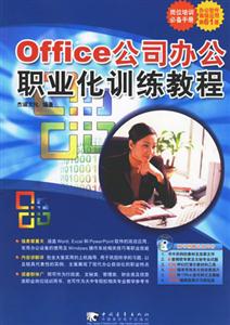 Office公司辦公職業化訓練教程 Office公司辦公職業化訓練教程