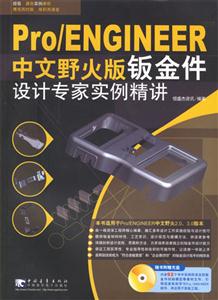 Pro/ENGINEER中文野火版鈑金件設計專家實例精講 Pro/ENGINEER中文野火版鈑金件設計專家實例精講
