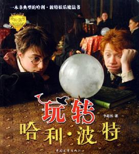 玩轉哈利波特 玩轉哈利波特