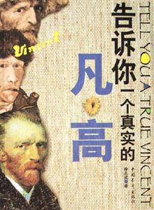 告訴你一個(gè)真實(shí)的凡高 告訴你一個(gè)真實(shí)的凡高