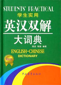 英漢雙解大詞典學生實用 英漢雙解大詞典學生實用