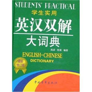 學生實用英漢雙解大詞典 學生實用英漢雙解大詞典