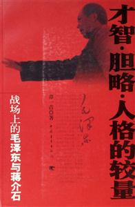 才智膽略人格的較量:戰場上的毛澤東與蔣介石 才智膽略人格的較量:戰場上的毛澤東與蔣介石